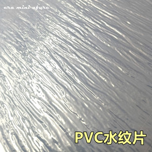 时代 水纹纸PVC水纹透明胶片 建筑模型diy沙盘材料水纹制作湖水