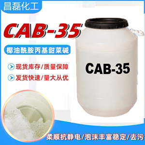 cab-35发泡剂表面活性剂去污抗静电椰油酰胺丙基甜菜碱CAB-35包邮