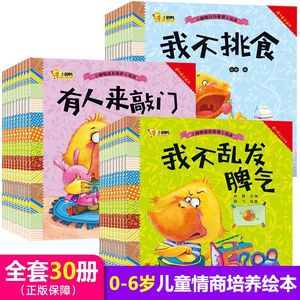 小脚鸭绘本全套30册 情绪管理与性格培养绘本 漫画书籍早教书我不乱发脾气幼儿童绘本0-1-2-3-4-6岁小脚丫图画系列经典睡前故事书