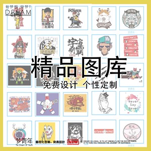 梦青年班服图案设计素材图库,央美设计个性定制