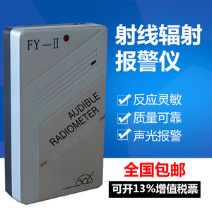 FY II个人音响辐射报警仪 核辐射射线检测仪 射线剂量报警仪 包邮