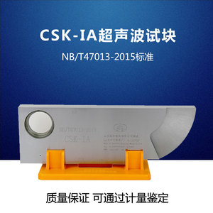CSK-IA超声波探伤仪标准试块 NB/T47013-2015标准工业探伤试块