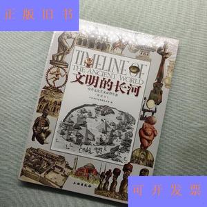 文明的长河：中外文化艺术对照年表中国世纪坛世界艺术馆、中华世