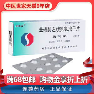 施慧达 苯磺酸左旋氨氯地平片 5mg*14片 高血压心绞痛施慧达降压药