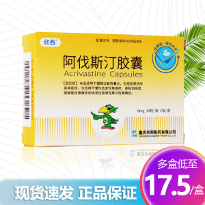欣西 阿伐斯汀胶囊 8mg*20粒  阿伐斯丁胶囊 荨麻疹内服药慢性自发性