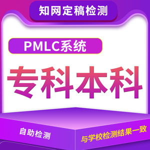 毕业论文检测定稿查重中国大学生专科本科生高校适用知网PMLC系统