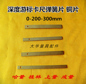 成量哈量上工靖江棱环广陆上量深度游标卡尺塞铁 铜片 弹簧片套装