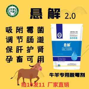 悬解牛羊专用脱霉剂产生免疫抗体加大肝脏解毒能力分解抑制吸收