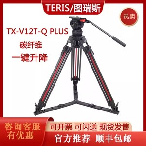 TERIS图瑞斯 V12T PLUS-Q广播级专业摄影摄像机三脚架套装100碗口