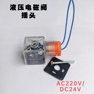 液压电磁阀插头电磁铁线圈接线插头防水DC24V 220V电磁阀带灯插头