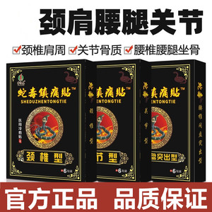正骨膏西京苗济康蛇毒镇痛贴肩周颈椎贴跌打坐骨腰腿疼痛膏药贴腰