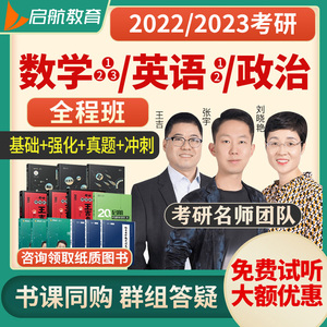 启航考研寄宿集训营：高数、线代、概率辅导