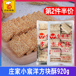 *小宸洋台湾庄家全麦/咸蛋黄方块酥饼干920g 牛轧饼干牛扎糖原料