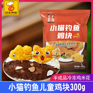 大成小猫钓鱼鸡块300g 儿童油炸小吃冷冻半成品美麦乐蔬菜鸡米花