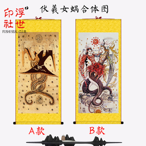 女娲伏羲合体图挂画客厅手工装裱传统仿古国画装饰丝绸卷轴非宣纸