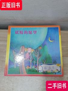 儿童音乐故事宝盒2：妖精的愿望 林满秋 2003 出版