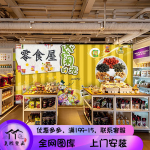 进口零食便利店背景墙纸网红吃播直播间壁纸卡通商场超市装饰墙布