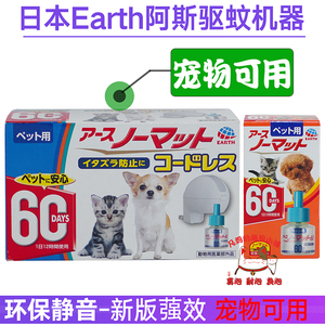 宠物猫狗可用日本阿斯earth电热蚊香液驱蚊器机替换孕妇婴儿室内