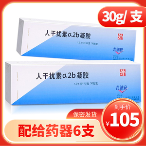 兆科 尤靖安 重组人干扰素α2b凝胶 30g*1支/盒宫颈糜烂尖锐湿疣带状