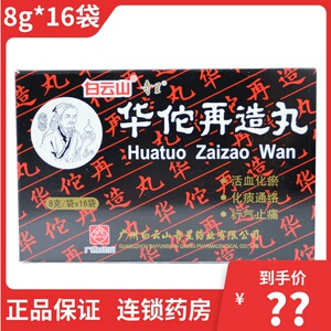 白云山 华佗再造丸 8g*16袋/盒偏瘫半身不遂脑出血后遗证t