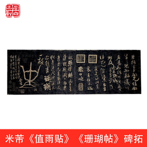 碑帖行书毛笔临摹原石真迹宋米芾珊瑚帖成人书法历代经典碑文拓片