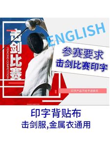 击剑服 保护服 花剑 佩剑 金属衣 印字 金属布 比赛印字 标准字体