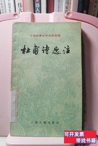 原版杜甫诗选注 萧涤非 1983上海古籍出版社