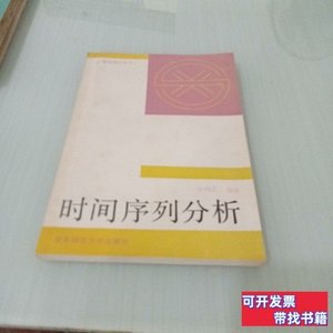 正版图书时间序列分析 安鸿志 1992华东师范大学出版社