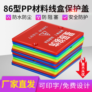 86型线盒保护盖暗盒底盒工地装修彩色保护板定制pvc塑料开关盖板