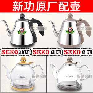 新功烧水壶 单壶 Seko新功电热水壶 全自动上水壶 茶具配件 配壶