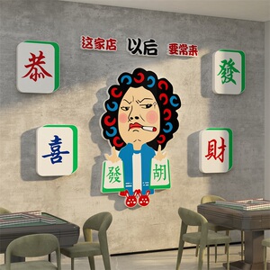包租婆发财贴纸网红打卡麻将馆装饰物用品文化棋牌室布置房间背景