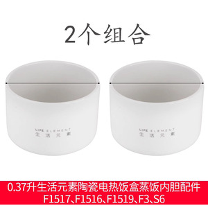生活元素配件双层电热饭盒F1517F1519 0.37升原装陶瓷内胆碗盖子