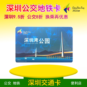 深圳地铁卡 深圳通 深圳湾公园 公交卡
