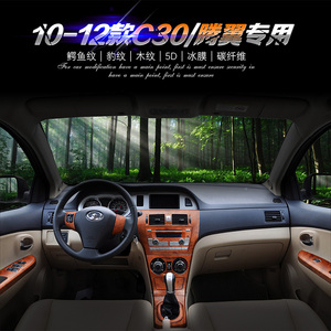 10-12款长城c30内饰改装贴纸腾翼中控装饰档位贴碳纤维贴膜成型贴