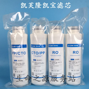 生命之源服务站淘宝正品凯弗隆/凯芙隆/沃科玛净水器纯水机10寸通用