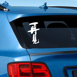 再见文字车贴个性创意装饰摩托搞笑反光防水防晒后档玻璃汽车贴纸