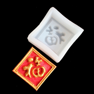 方形福字硅胶蛋糕模具 diy烘焙模具翻糖模手工皂饼干巧克力模具