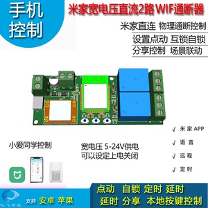 已接入米家平台2路WIF通断器直流宽电压版本手机远程遥控点动控制