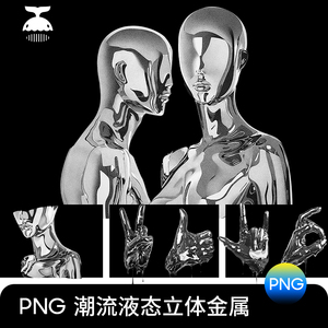 潮流未来酸性3D立体抽象液态金属手势金属人物PNG图片PS设计素材