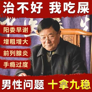 男士壮阳保健增大增长补肾药延时中药肾虚男补品男性l老中医调理海绵