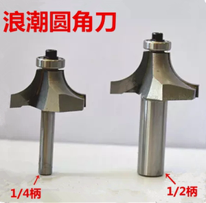 浪潮圆角刀 木工铣刀 专业级元角刀 圆边刀 凸半圆刀圆线刀包邮