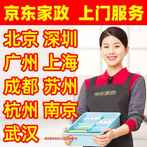 京东家政清洁服务北京上海深圳广州武汉保洁家居清洁2小时钟点工