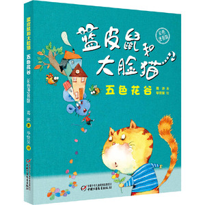 (当当网正版图书)蓝皮鼠和大脸猫·五色花谷(彩色注音版)