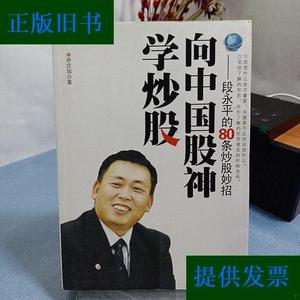 向中国股神学炒股 段永平的80条炒股妙招乔庄加新世界出版社