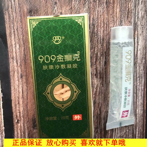 00健康好邻居999淘宝正品909金癣克20g 透明软膏抑菌止痒身体清洁