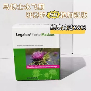 德国马博士水飞蓟legalon forte madaus 肝养护60粒加强版纯度98