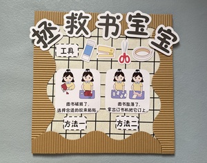 幼儿园环境创设中班大班语言区互动墙面拯救书宝宝图书破了怎么办