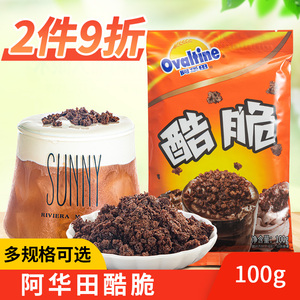 阿华田麦酷脆脆100g袋装巧克力可可味酷脆碎粒奶茶店烘焙饮品原料