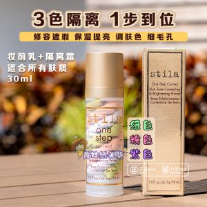 Stila 诗狄娜 三色鸟屎隔离霜妆前乳持久保湿打底 30ml