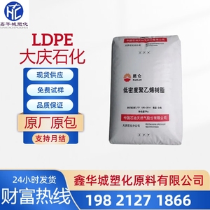 LDPE大庆石化 18D 注塑级吹塑级吹膜级 薄膜级 农膜地膜 塑胶原料
